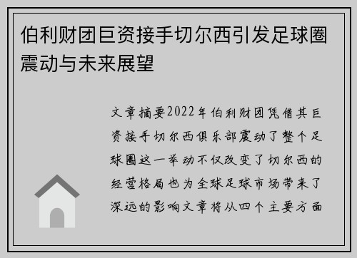 伯利财团巨资接手切尔西引发足球圈震动与未来展望 伯利财团巨资接手切尔西引发足球圈震动与未来展望