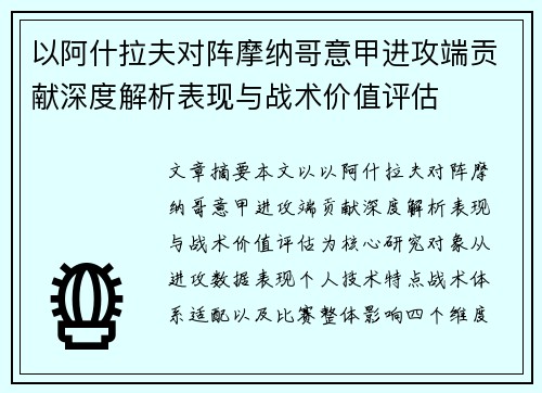 以阿什拉夫对阵摩纳哥意甲进攻端贡献深度解析表现与战术价值评估 以阿什拉夫对阵摩纳哥意甲进攻端贡献深度解析表现与战术价值评估