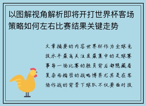 以图解视角解析即将开打世界杯客场策略如何左右比赛结果关键走势 以图解视角解析即将开打世界杯客场策略如何左右比赛结果关键走势