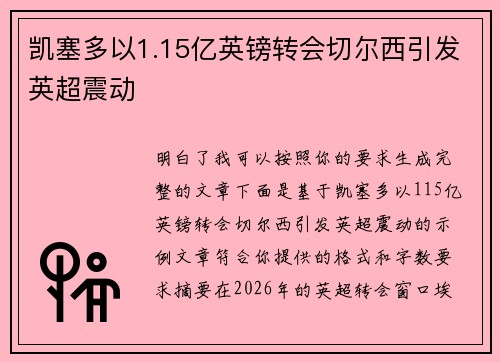 凯塞多以1.15亿英镑转会切尔西引发英超震动