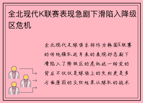 全北现代K联赛表现急剧下滑陷入降级区危机 全北现代K联赛表现急剧下滑陷入降级区危机