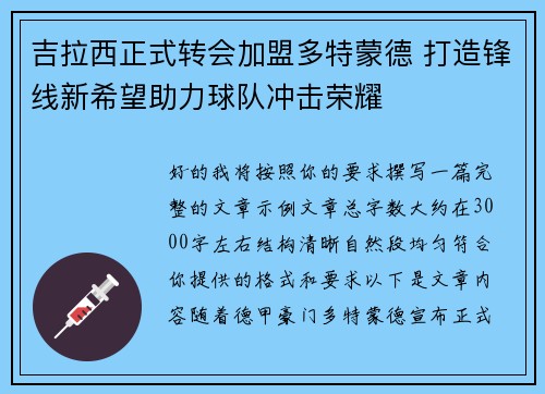 吉拉西正式转会加盟多特蒙德 打造锋线新希望助力球队冲击荣耀