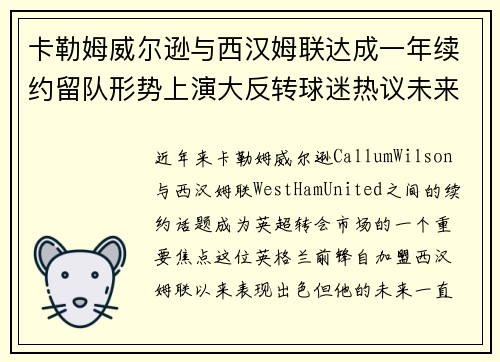 卡勒姆威尔逊与西汉姆联达成一年续约留队形势上演大反转球迷热议未来