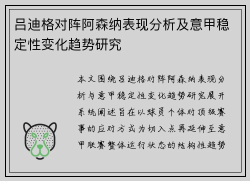 吕迪格对阵阿森纳表现分析及意甲稳定性变化趋势研究