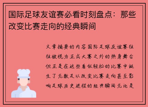 国际足球友谊赛必看时刻盘点:那些改变比赛走向的经典瞬间 国际足球友谊赛必看时刻盘点:那些改变比赛走向的经典瞬间