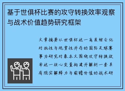 基于世俱杯比赛的攻守转换效率观察与战术价值趋势研究框架 基于世俱杯比赛的攻守转换效率观察与战术价值趋势研究框架