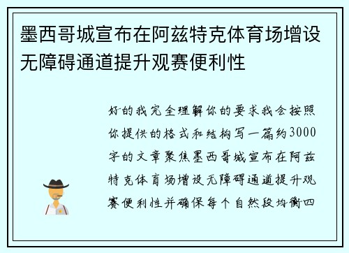 墨西哥城宣布在阿兹特克体育场增设无障碍通道提升观赛便利性