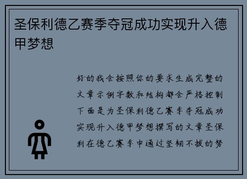 圣保利德乙赛季夺冠成功实现升入德甲梦想 圣保利德乙赛季夺冠成功实现升入德甲梦想
