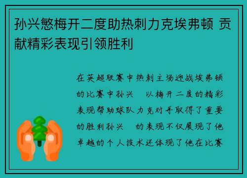 孙兴慜梅开二度助热刺力克埃弗顿 贡献精彩表现引领胜利