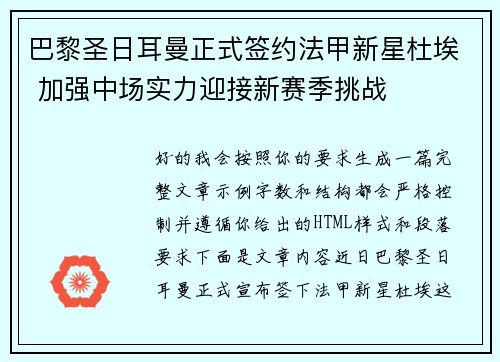 巴黎圣日耳曼正式签约法甲新星杜埃 加强中场实力迎接新赛季挑战 巴黎圣日耳曼正式签约法甲新星杜埃 加强中场实力迎接新赛季挑战