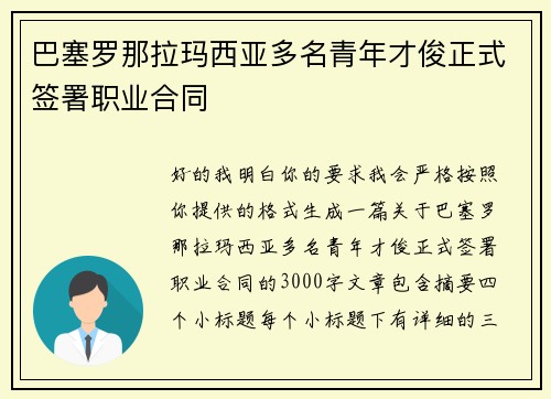 巴塞罗那拉玛西亚多名青年才俊正式签署职业合同 巴塞罗那拉玛西亚多名青年才俊正式签署职业合同