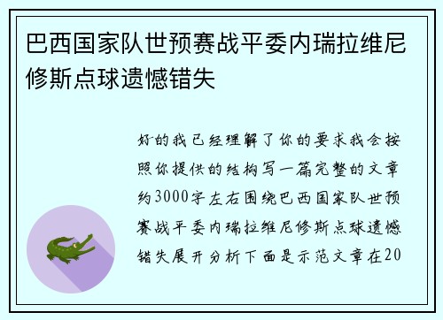巴西国家队世预赛战平委内瑞拉维尼修斯点球遗憾错失