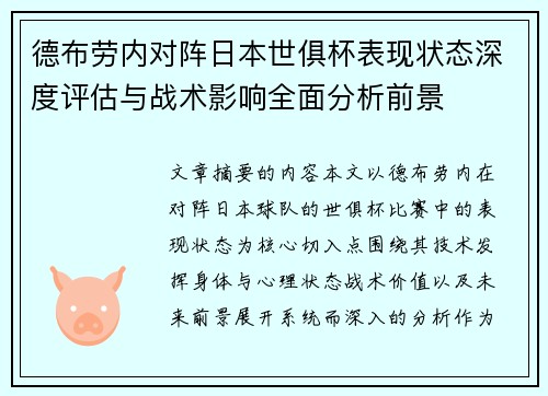 德布劳内对阵日本世俱杯表现状态深度评估与战术影响全面分析前景
