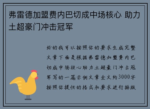 弗雷德加盟费内巴切成中场核心 助力土超豪门冲击冠军 弗雷德加盟费内巴切成中场核心 助力土超豪门冲击冠军