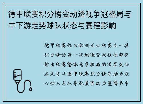 德甲联赛积分榜变动透视争冠格局与中下游走势球队状态与赛程影响