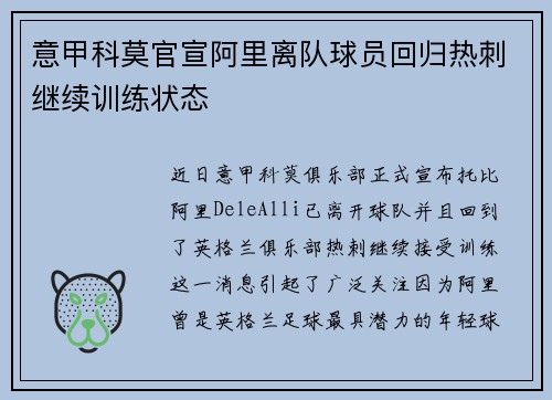 意甲科莫官宣阿里离队球员回归热刺继续训练状态 意甲科莫官宣阿里离队球员回归热刺继续训练状态