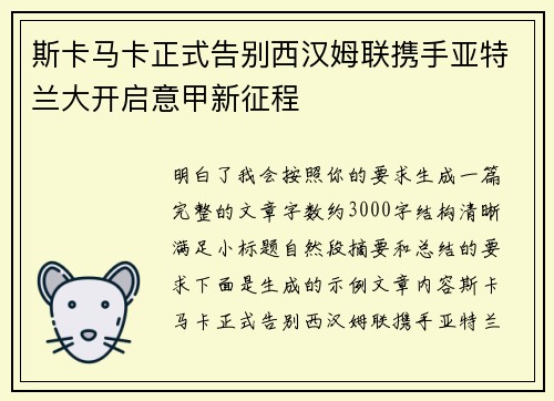 斯卡马卡正式告别西汉姆联携手亚特兰大开启意甲新征程 斯卡马卡正式告别西汉姆联携手亚特兰大开启意甲新征程