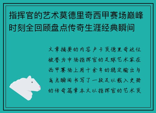 指挥官的艺术莫德里奇西甲赛场巅峰时刻全回顾盘点传奇生涯经典瞬间 指挥官的艺术莫德里奇西甲赛场巅峰时刻全回顾盘点传奇生涯经典瞬间