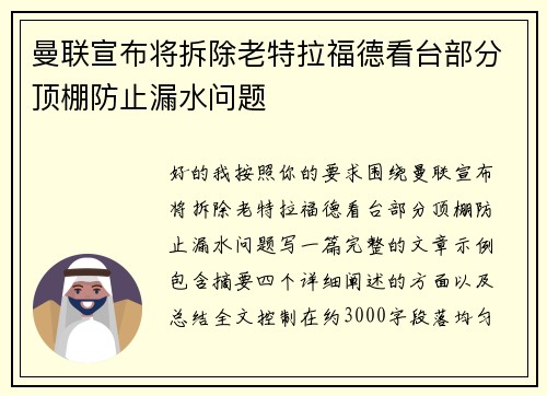 曼联宣布将拆除老特拉福德看台部分顶棚防止漏水问题 曼联宣布将拆除老特拉福德看台部分顶棚防止漏水问题
