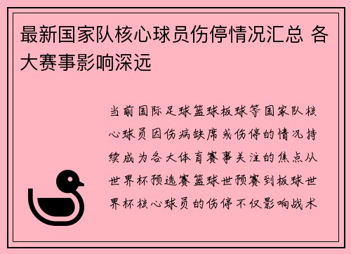 最新国家队核心球员伤停情况汇总 各大赛事影响深远 最新国家队核心球员伤停情况汇总 各大赛事影响深远