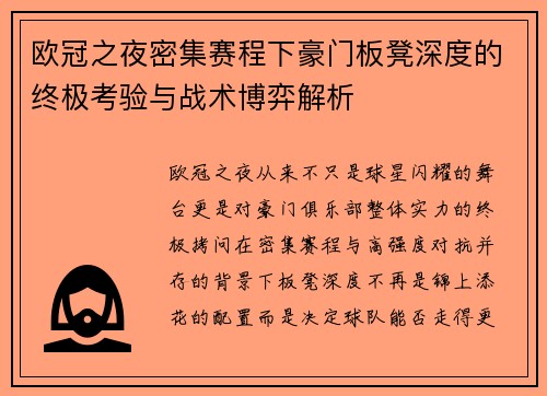 欧冠之夜密集赛程下豪门板凳深度的终极考验与战术博弈解析 欧冠之夜密集赛程下豪门板凳深度的终极考验与战术博弈解析