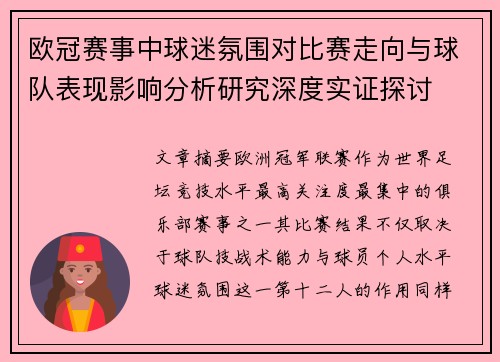 欧冠赛事中球迷氛围对比赛走向与球队表现影响分析研究深度实证探讨 欧冠赛事中球迷氛围对比赛走向与球队表现影响分析研究深度实证探讨