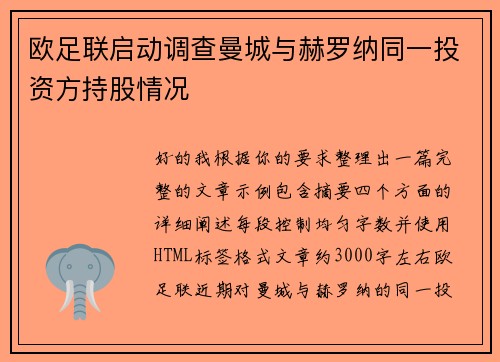 欧足联启动调查曼城与赫罗纳同一投资方持股情况 欧足联启动调查曼城与赫罗纳同一投资方持股情况