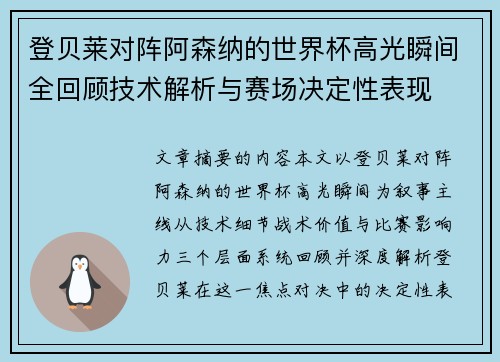 登贝莱对阵阿森纳的世界杯高光瞬间全回顾技术解析与赛场决定性表现