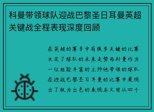 科曼带领球队迎战巴黎圣日耳曼英超关键战全程表现深度回顾