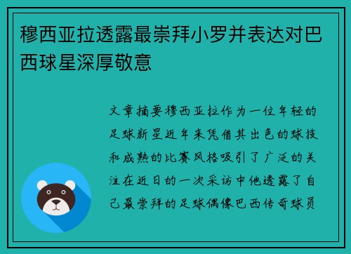穆西亚拉透露最崇拜小罗并表达对巴西球星深厚敬意 穆西亚拉透露最崇拜小罗并表达对巴西球星深厚敬意