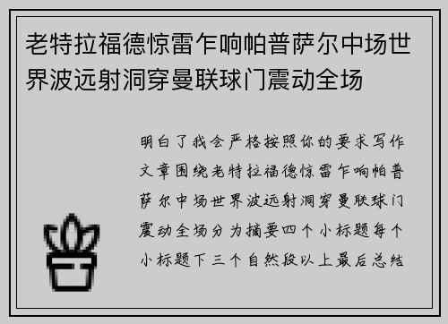 老特拉福德惊雷乍响帕普萨尔中场世界波远射洞穿曼联球门震动全场 老特拉福德惊雷乍响帕普萨尔中场世界波远射洞穿曼联球门震动全场