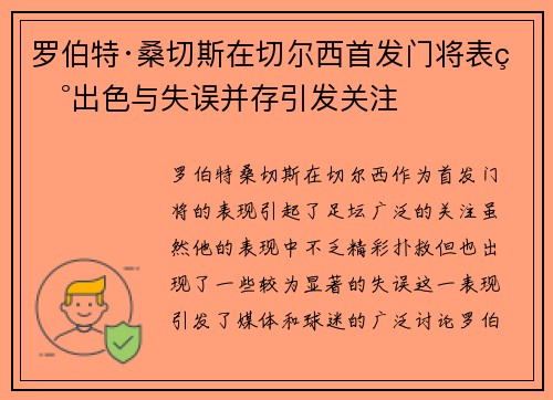 罗伯特·桑切斯在切尔西首发门将表现出色与失误并存引发关注 罗伯特·桑切斯在切尔西首发门将表现出色与失误并存引发关注