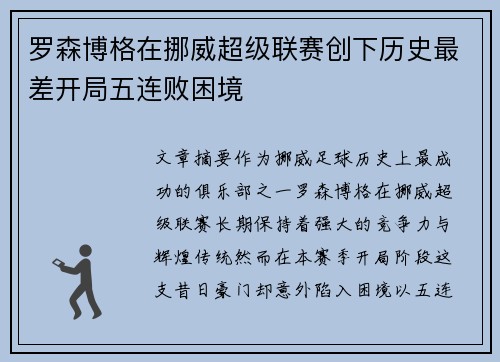 罗森博格在挪威超级联赛创下历史最差开局五连败困境 罗森博格在挪威超级联赛创下历史最差开局五连败困境