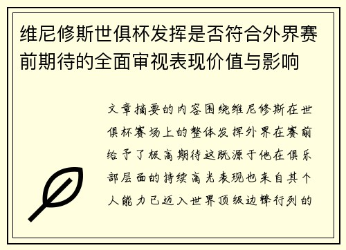 维尼修斯世俱杯发挥是否符合外界赛前期待的全面审视表现价值与影响 维尼修斯世俱杯发挥是否符合外界赛前期待的全面审视表现价值与影响