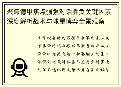 聚焦德甲焦点强强对话胜负关键因素深度解析战术与球星博弈全景观察 聚焦德甲焦点强强对话胜负关键因素深度解析战术与球星博弈全景观察