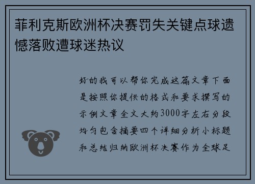 菲利克斯欧洲杯决赛罚失关键点球遗憾落败遭球迷热议