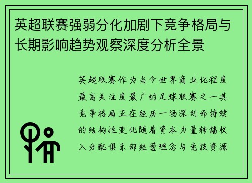 英超联赛强弱分化加剧下竞争格局与长期影响趋势观察深度分析全景 英超联赛强弱分化加剧下竞争格局与长期影响趋势观察深度分析全景