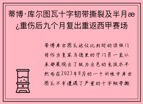 蒂博·库尔图瓦十字韧带撕裂及半月板重伤后九个月复出重返西甲赛场 蒂博·库尔图瓦十字韧带撕裂及半月板重伤后九个月复出重返西甲赛场