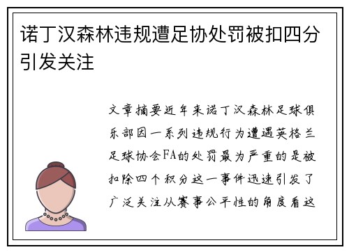 诺丁汉森林违规遭足协处罚被扣四分引发关注 诺丁汉森林违规遭足协处罚被扣四分引发关注