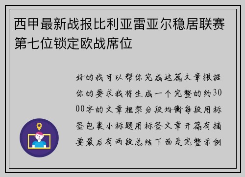 西甲最新战报比利亚雷亚尔稳居联赛第七位锁定欧战席位