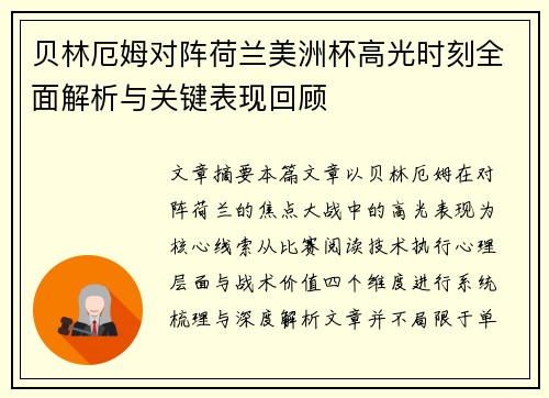 贝林厄姆对阵荷兰美洲杯高光时刻全面解析与关键表现回顾 贝林厄姆对阵荷兰美洲杯高光时刻全面解析与关键表现回顾
