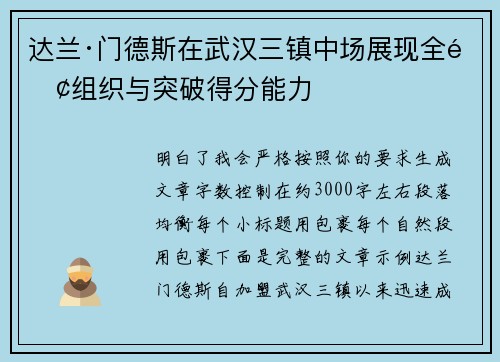 达兰·门德斯在武汉三镇中场展现全面组织与突破得分能力 达兰·门德斯在武汉三镇中场展现全面组织与突破得分能力
