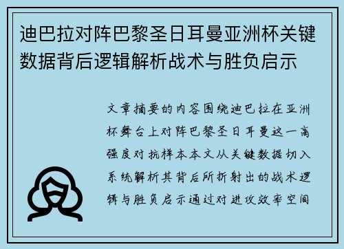 迪巴拉对阵巴黎圣日耳曼亚洲杯关键数据背后逻辑解析战术与胜负启示