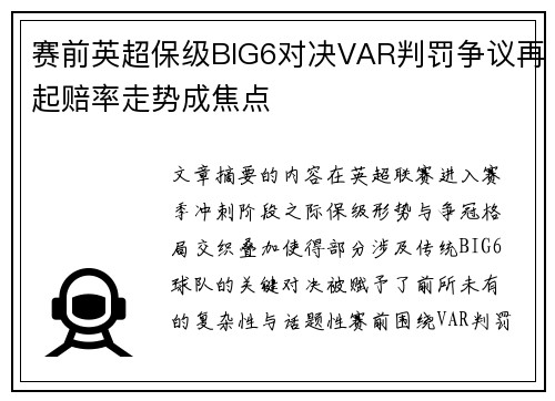 赛前英超保级BIG6对决VAR判罚争议再起赔率走势成焦点