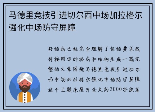 马德里竞技引进切尔西中场加拉格尔强化中场防守屏障 马德里竞技引进切尔西中场加拉格尔强化中场防守屏障