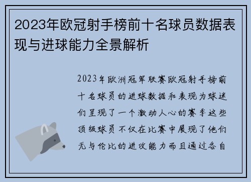 2023年欧冠射手榜前十名球员数据表现与进球能力全景解析 2023年欧冠射手榜前十名球员数据表现与进球能力全景解析