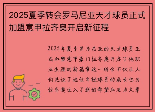 2025夏季转会罗马尼亚天才球员正式加盟意甲拉齐奥开启新征程 2025夏季转会罗马尼亚天才球员正式加盟意甲拉齐奥开启新征程