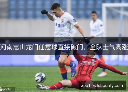 河南嵩山龙门任意球直接破门，全队士气高涨